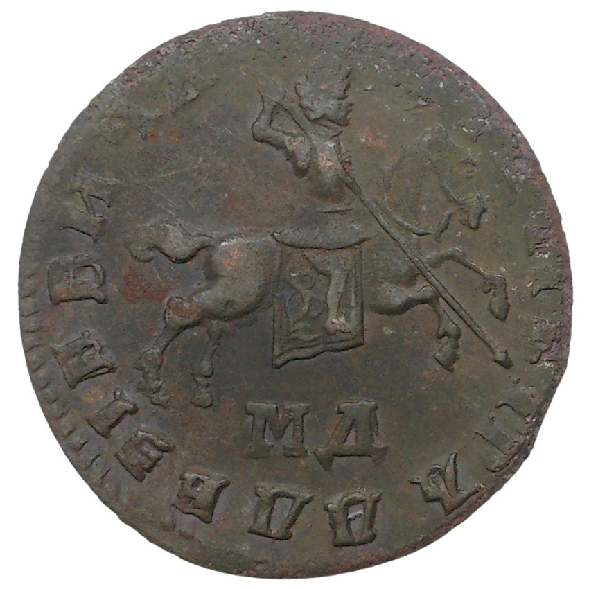 1 копейка 1710 года МД (вид 2)