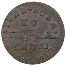 Монета 1 копейка 1711 года МД (аверс)