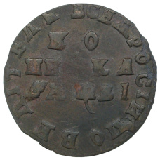 Монета 1 копейка 1712 года МД (аверс)