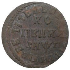 Монета 1 копейка 1713 года НД (аверс)