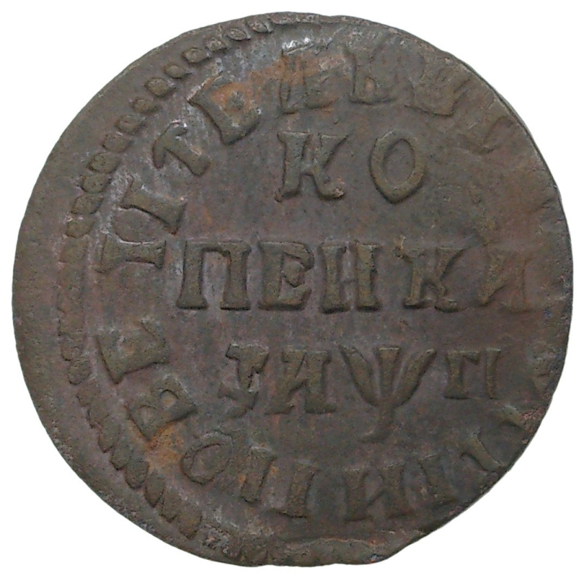 1 копейка 1713 года НД