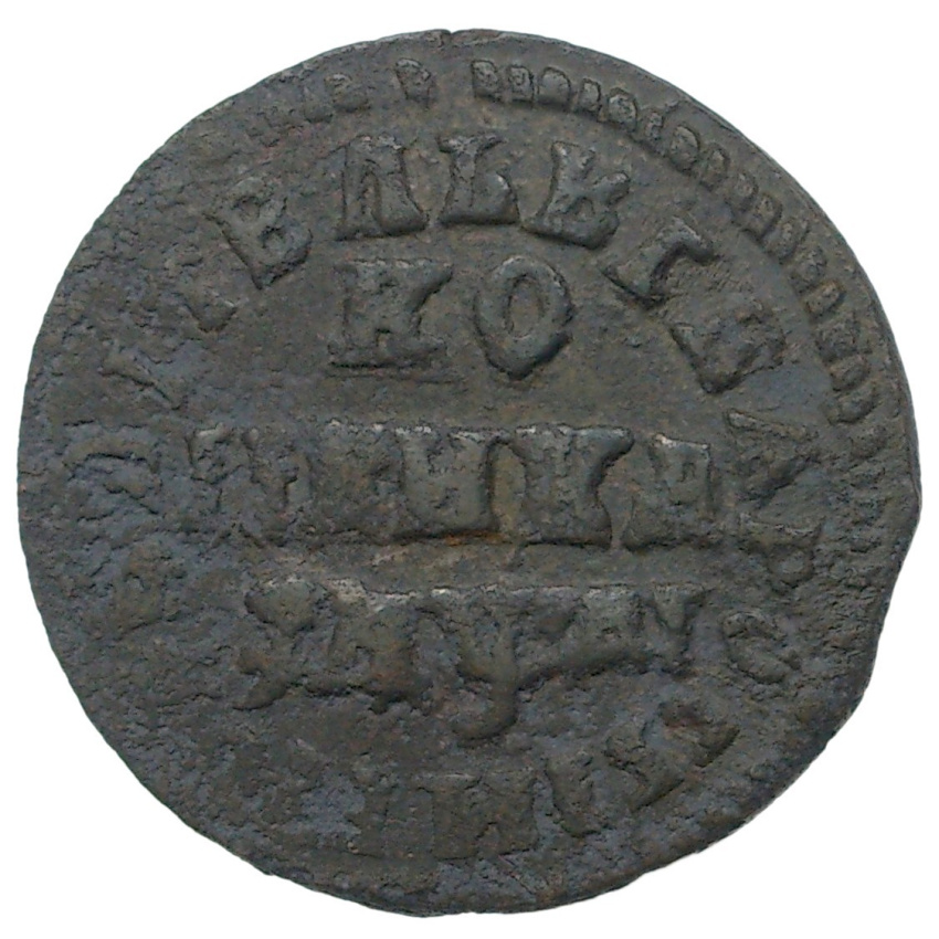 1 копейка 1714 года МД