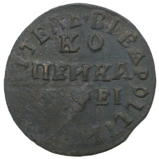 Монета 1 копейка 1715 года МД (аверс)