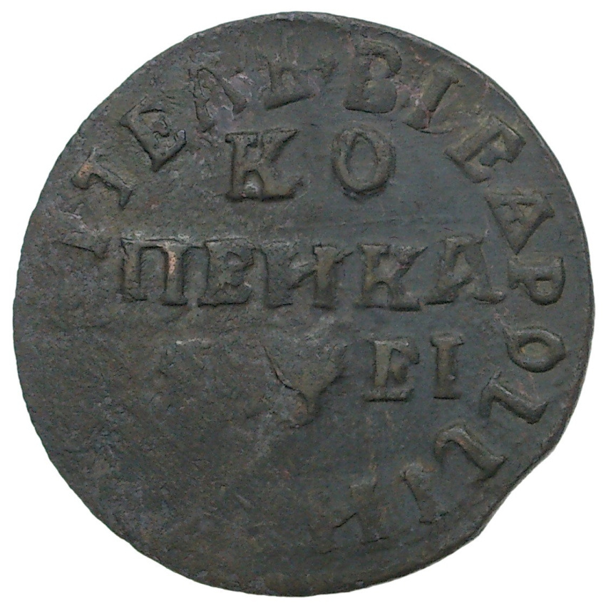 1 копейка 1715 года МД
