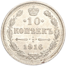 Монета 10 копеек 1916 года ВС (аверс)