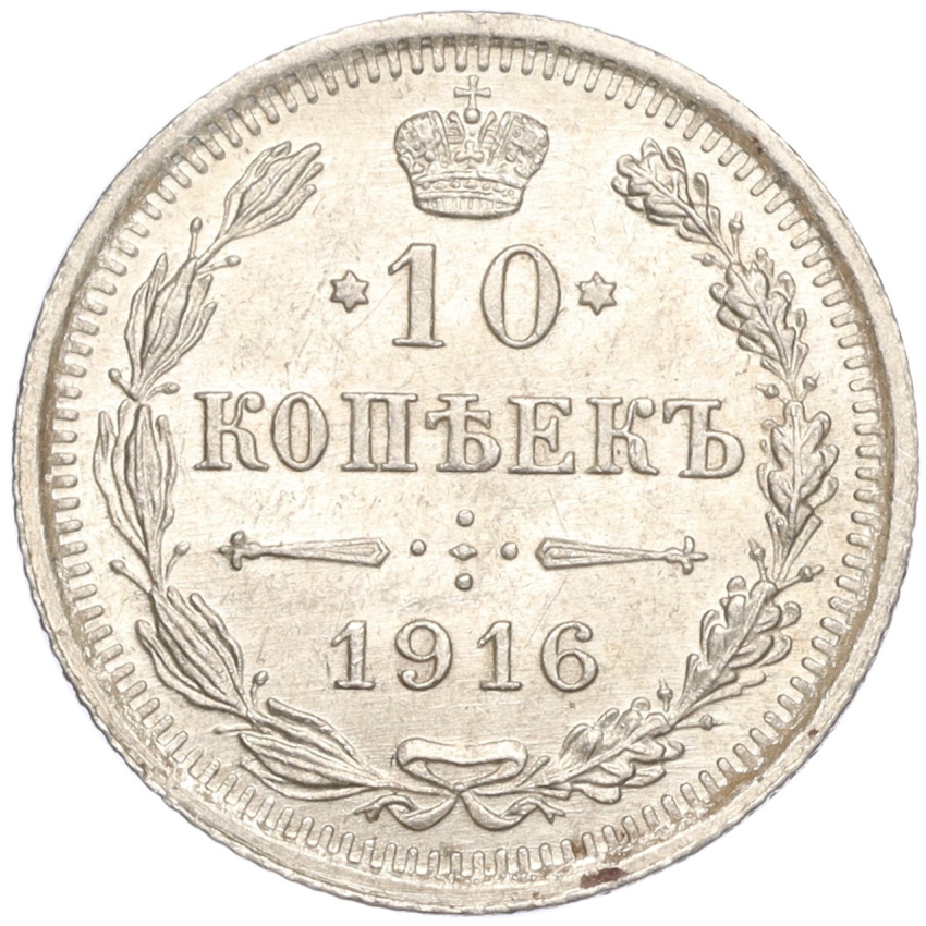 10 копеек 1916 года ВС
