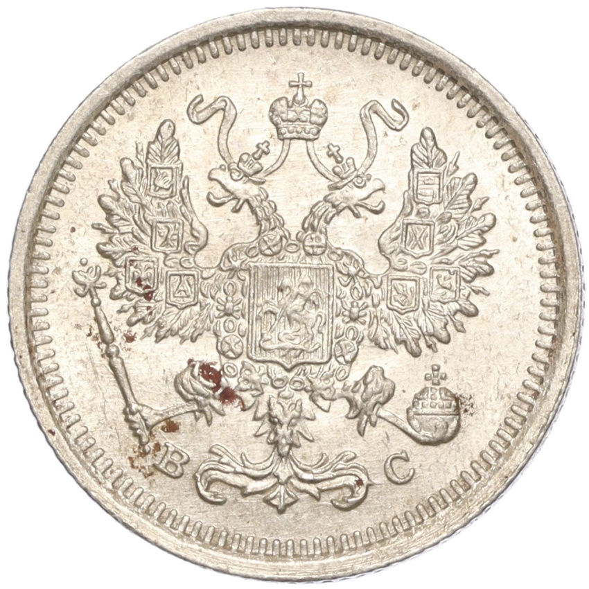 10 копеек 1916 года ВС (вид 2)
