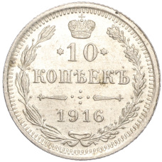 Монета 10 копеек 1916 года ВС (аверс)