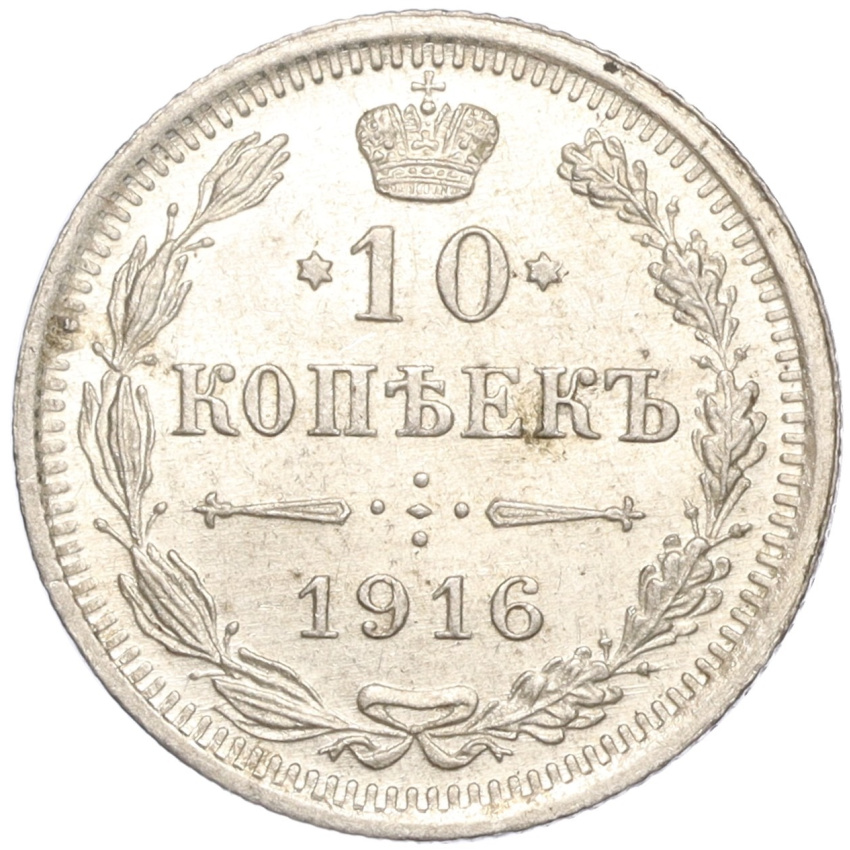 10 копеек 1916 года ВС