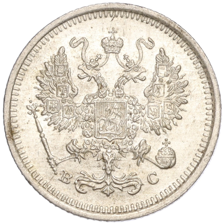 10 копеек 1916 года ВС (вид 2)