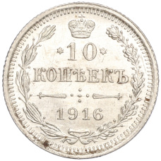 Монета 10 копеек 1916 года ВС (аверс)