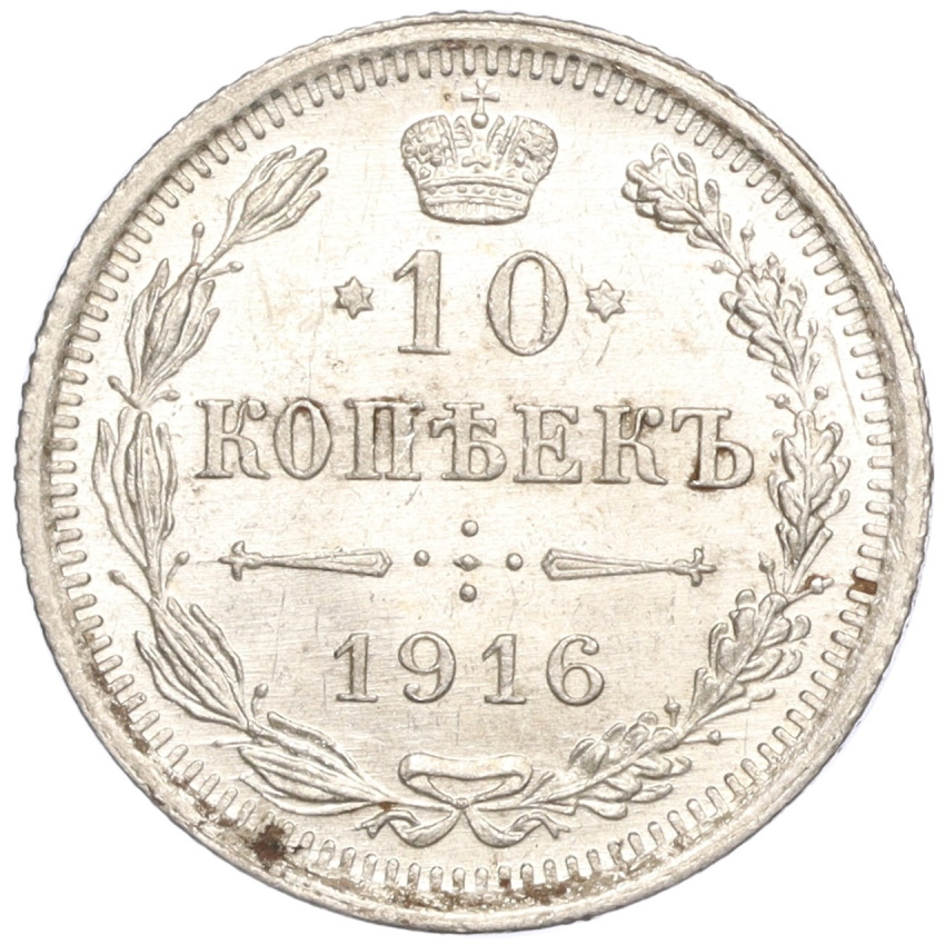 10 копеек 1916 года ВС