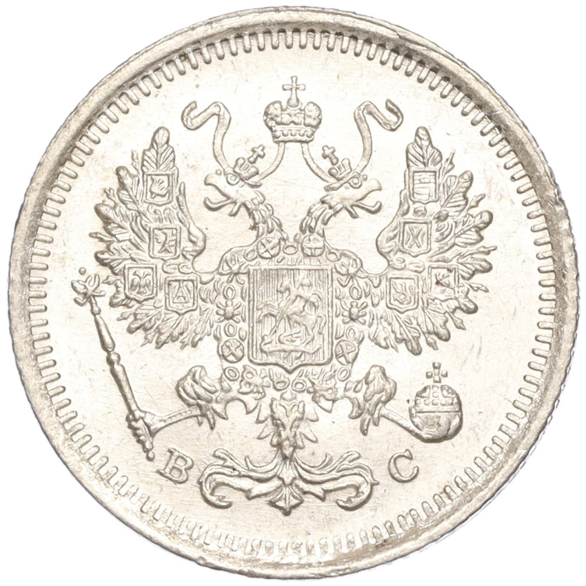 10 копеек 1916 года ВС (вид 2)