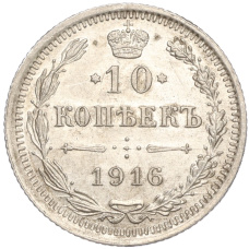 Монета 10 копеек 1916 года ВС (аверс)