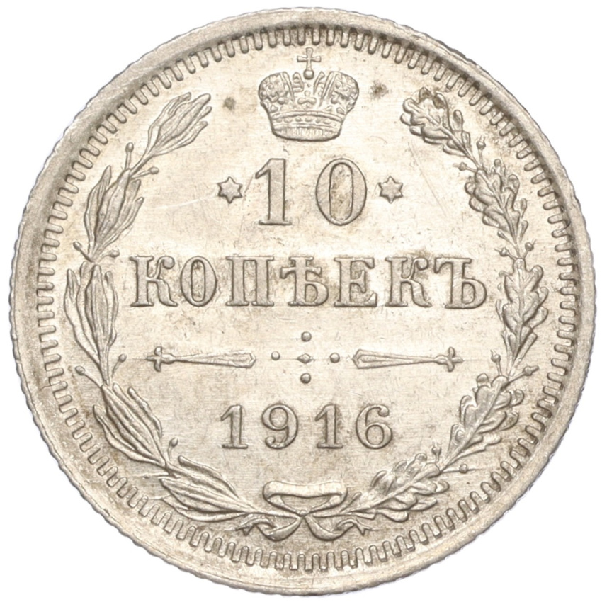 10 копеек 1916 года ВС