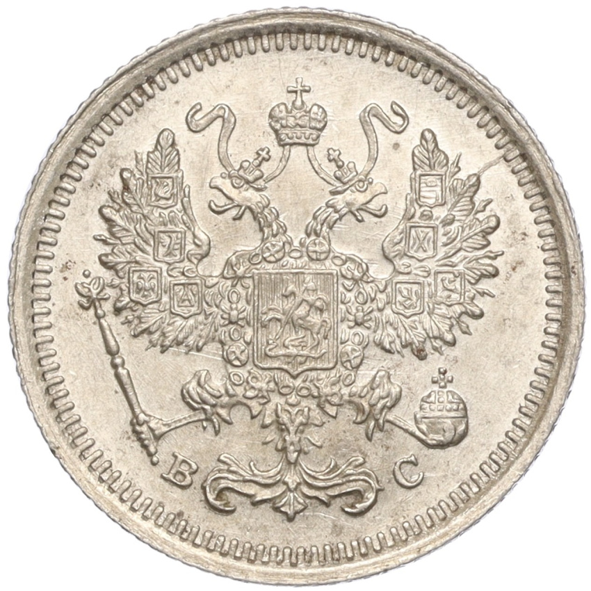 10 копеек 1916 года ВС (вид 2)