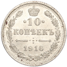 Монета 10 копеек 1916 года ВС (аверс)