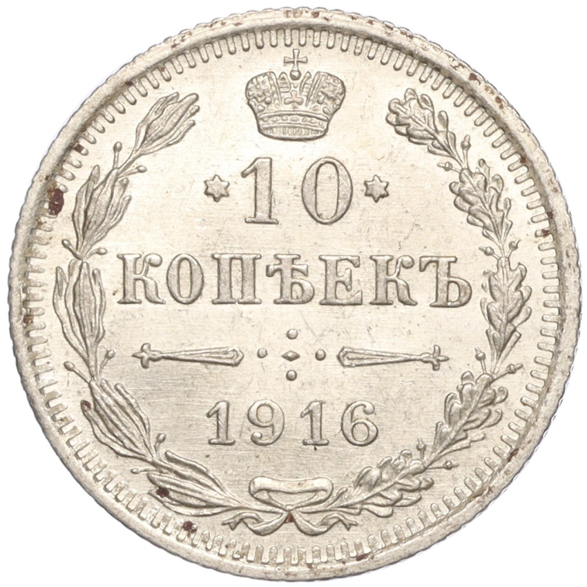 10 копеек 1916 года ВС