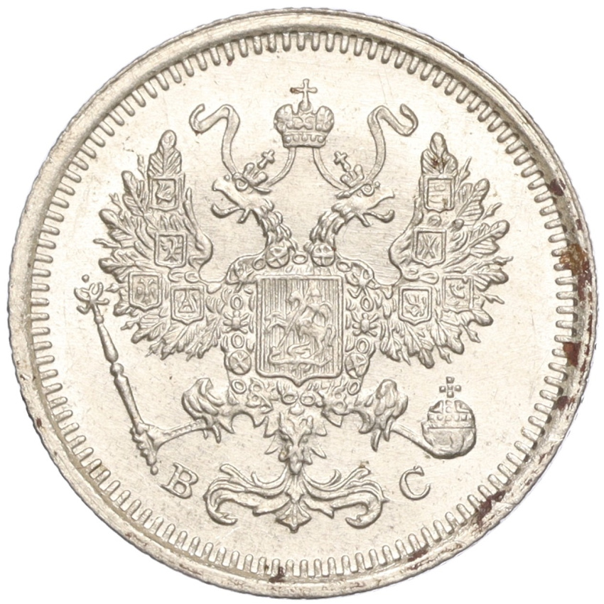 10 копеек 1916 года ВС (вид 2)