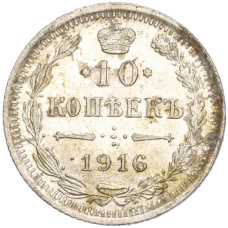 Монета 10 копеек 1916 года ВС (аверс)