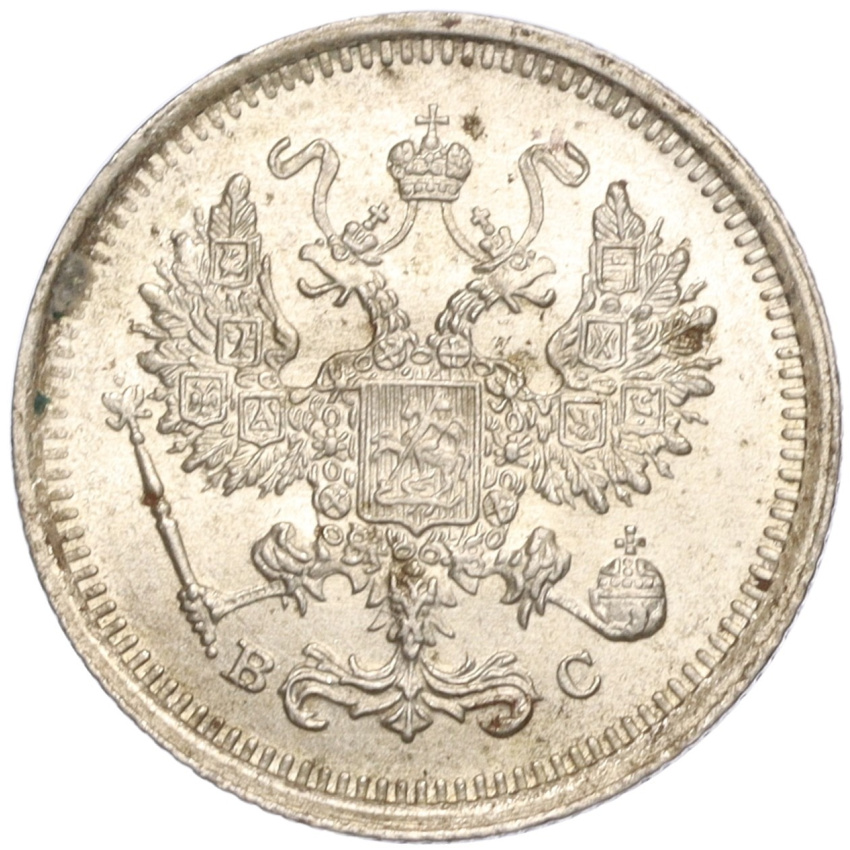 10 копеек 1916 года ВС (вид 2)