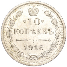 Монета 10 копеек 1916 года ВС (аверс)