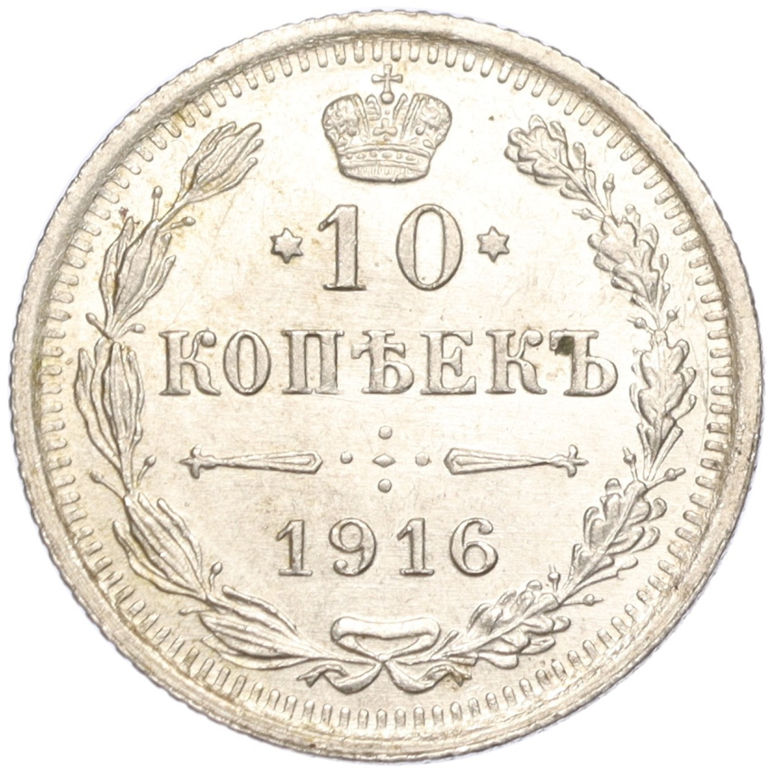 10 копеек 1916 года ВС