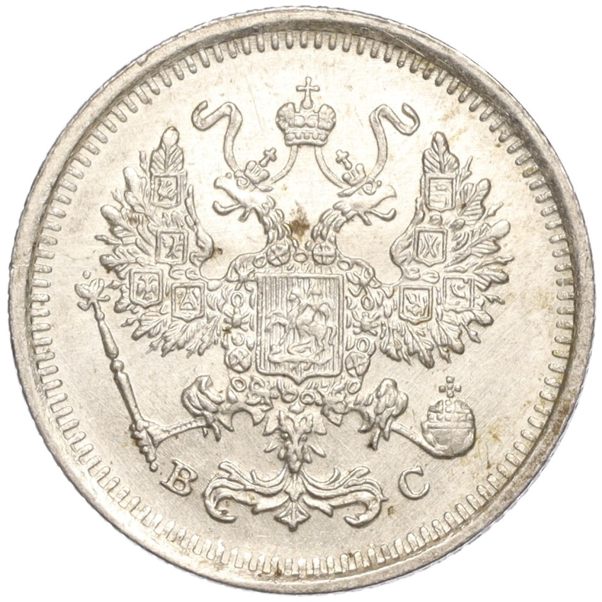 10 копеек 1916 года ВС (вид 2)