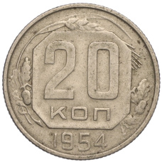 Монета 20 копеек 1954 года (аверс)
