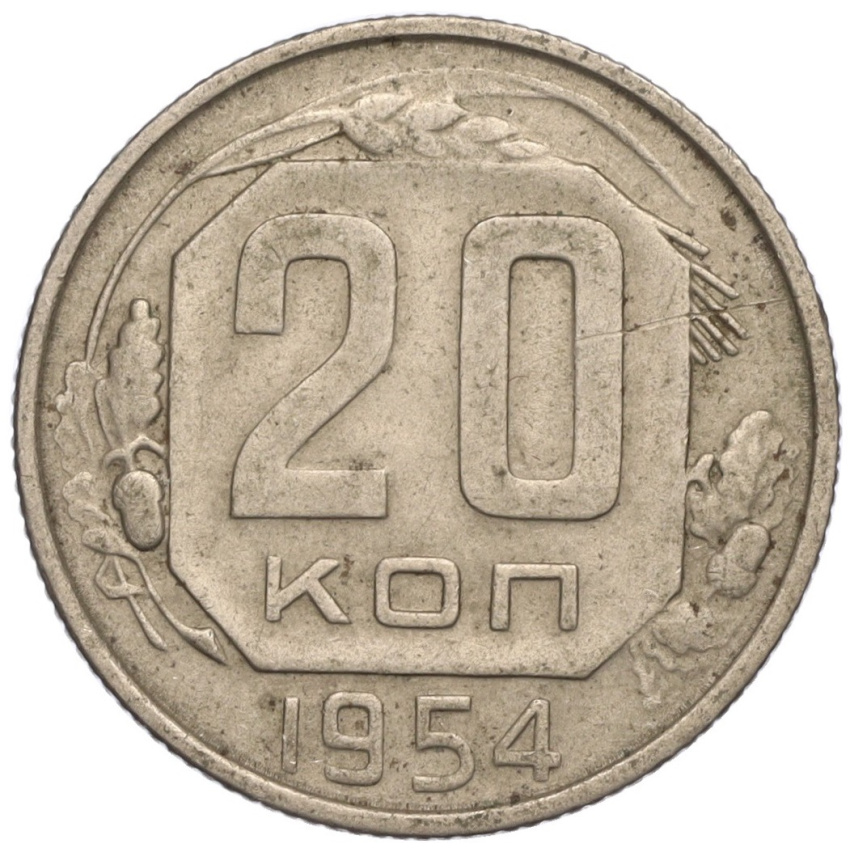 20 копеек 1954 года