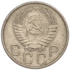 Монета 20 копеек 1954 года (реверс)