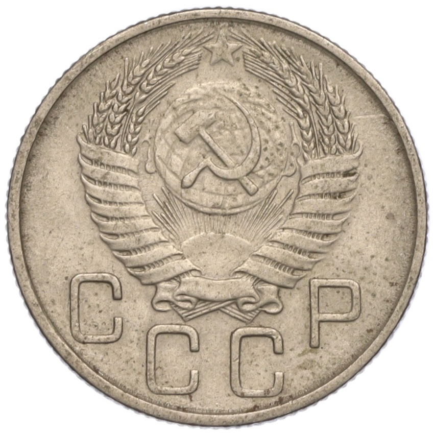 20 копеек 1954 года (вид 2)