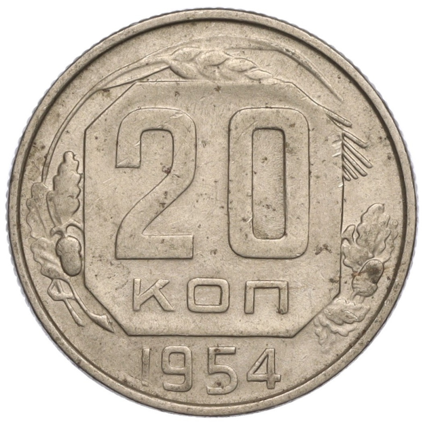20 копеек 1954 года