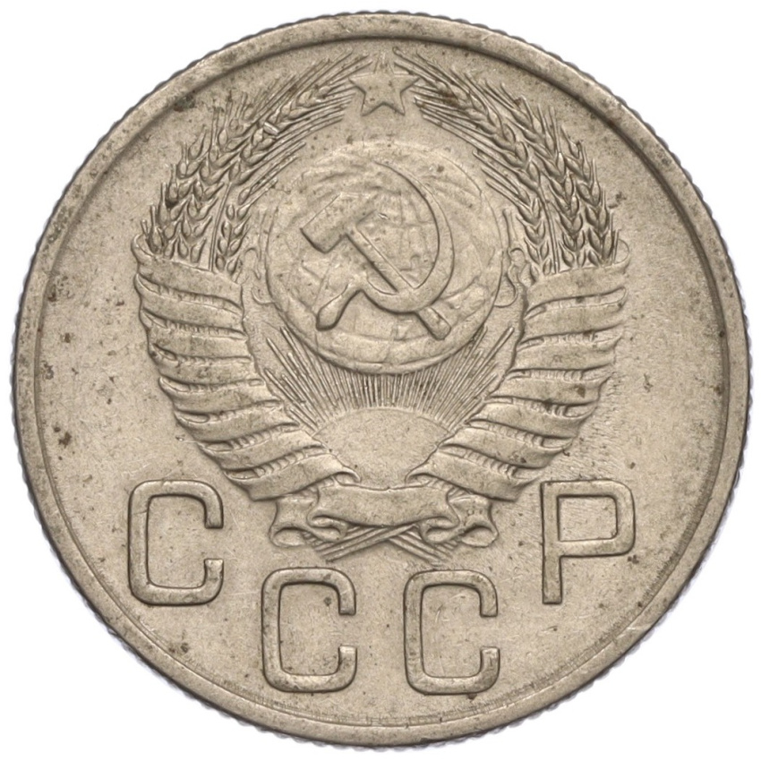20 копеек 1954 года (вид 2)