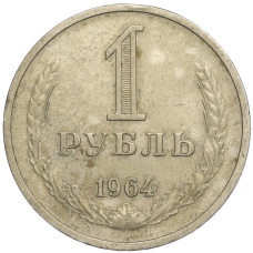 Монета 1 рубль 1964 года (аверс)