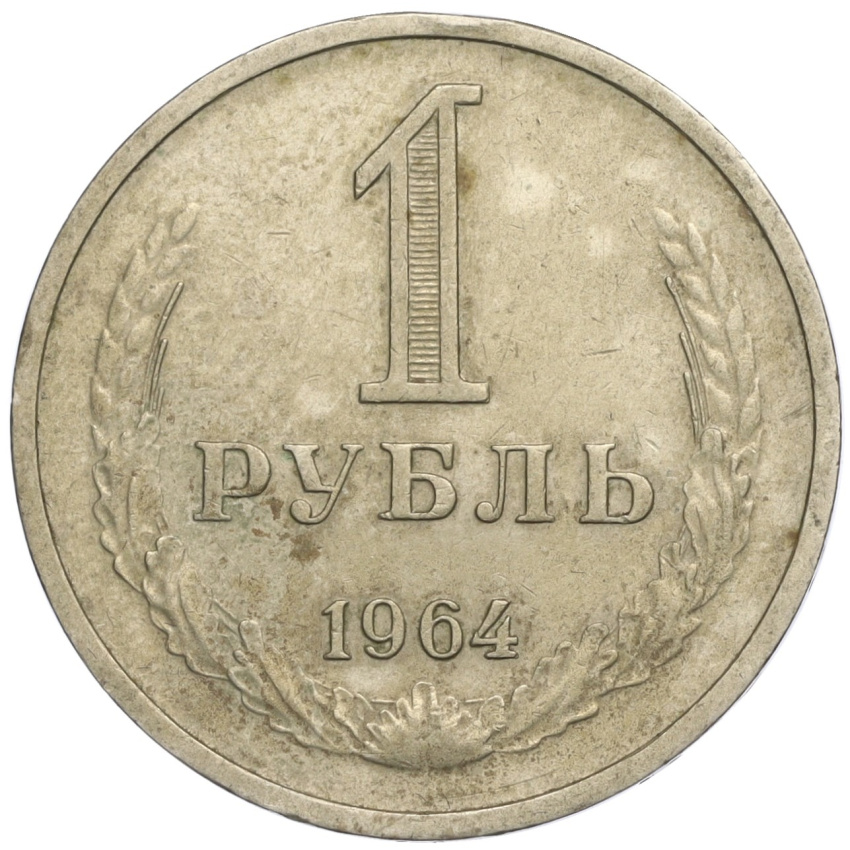 1 рубль 1964 года