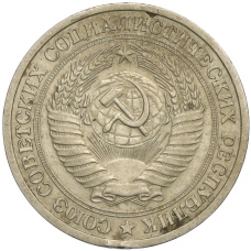 Монета 1 рубль 1964 года (реверс)