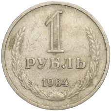 Монета 1 рубль 1964 года (аверс)