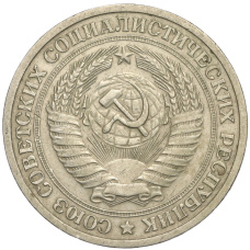 Монета 1 рубль 1964 года (реверс)