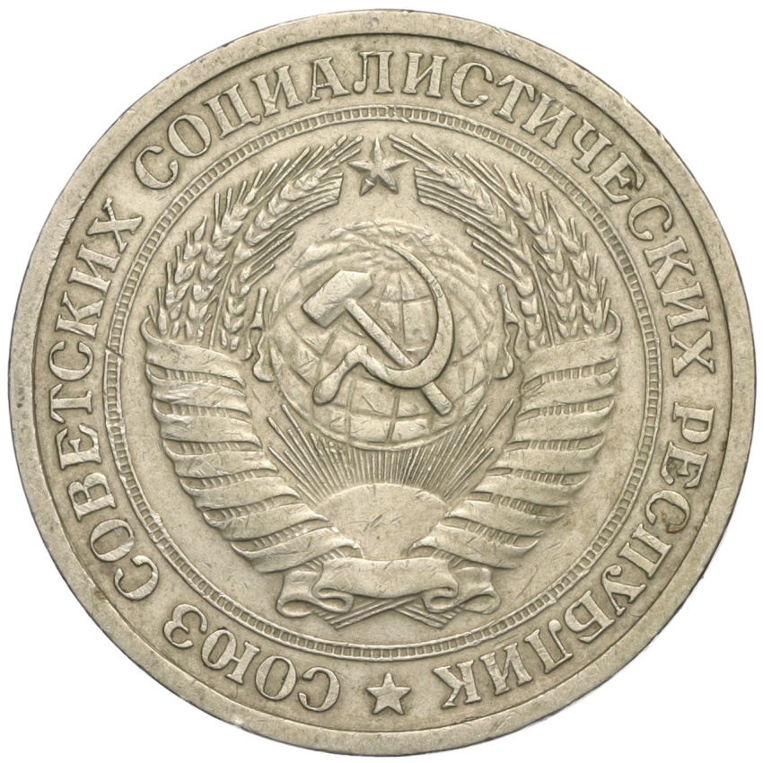 1 рубль 1964 года (вид 2)