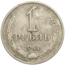 Монета 1 рубль 1964 года (аверс)