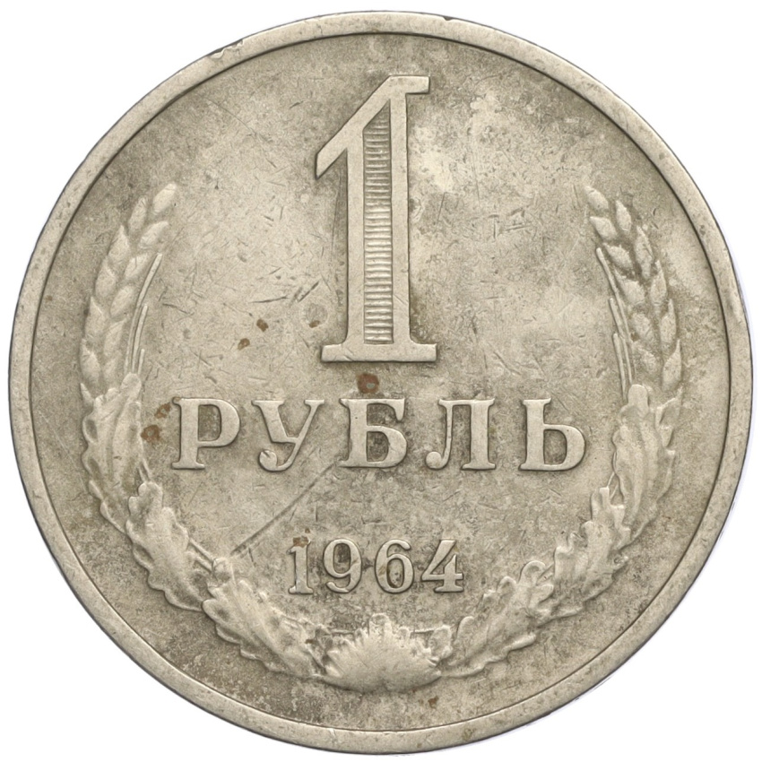 1 рубль 1964 года