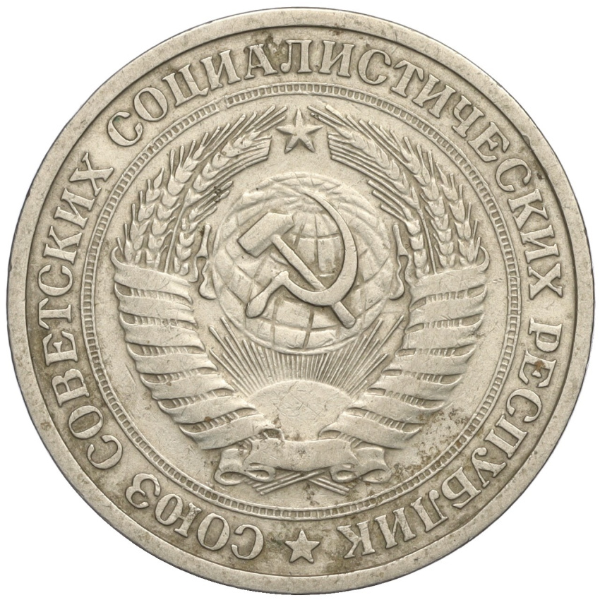 1 рубль 1964 года (вид 2)