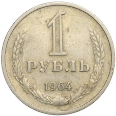 Монета 1 рубль 1964 года (аверс)