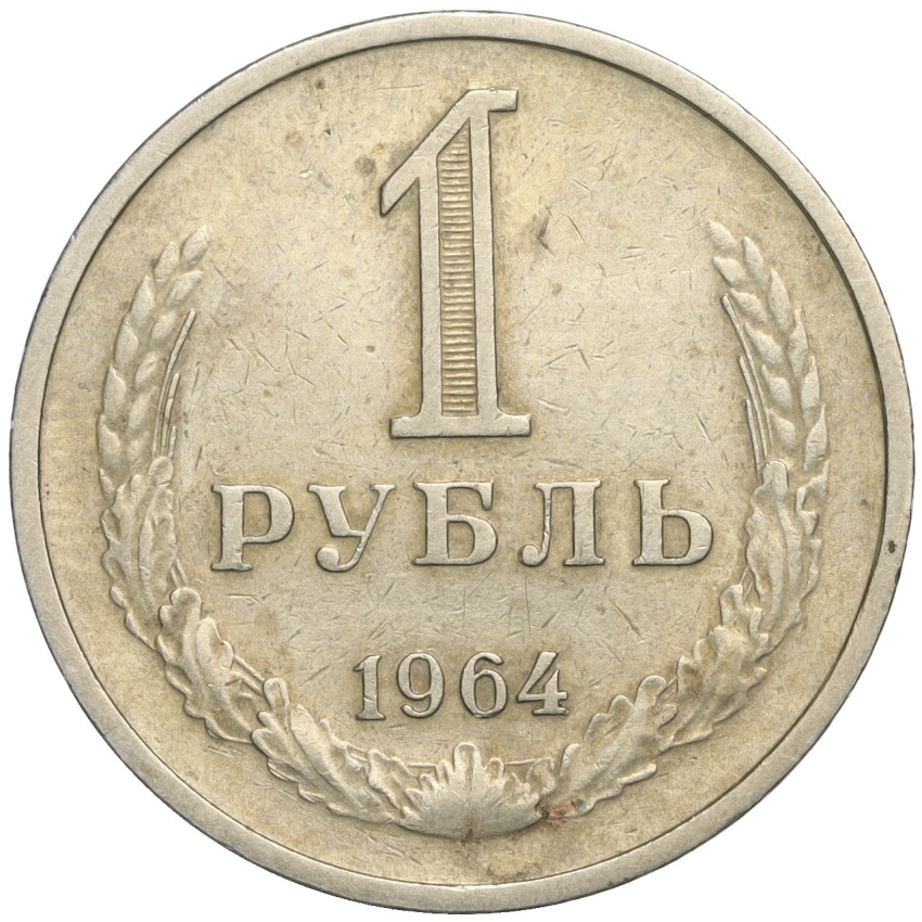 1 рубль 1964 года