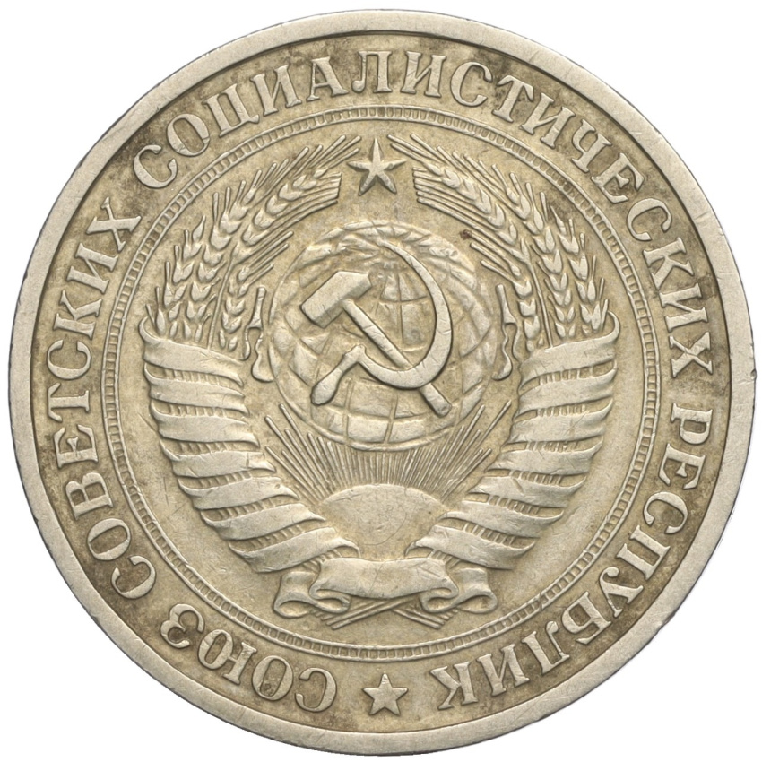 1 рубль 1964 года (вид 2)