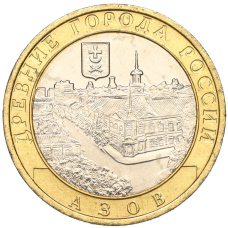 Монета 10 рублей 2008 года ММД «Древние города России — Азов» (аверс)