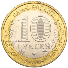 Монета 10 рублей 2008 года ММД «Древние города России — Азов» (реверс)