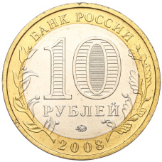 Монета 10 рублей 2008 года ММД «Древние города России — Азов» (реверс)