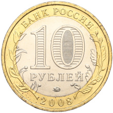 Монета 10 рублей 2008 года ММД «Древние города России — Азов» (реверс)